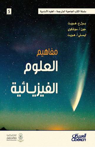مفاهيم العلوم الفيزيائية (كرتزنى) ابيض