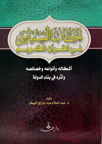 الخطاب السياسى في القران الكريم اشكاله وانواعه وخصائصه واثره في بناء الدولة (كرتونى) ابيض