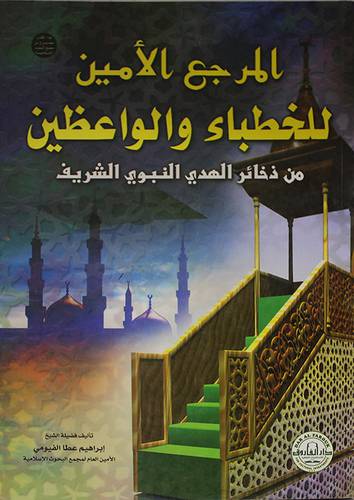 المرجع الامين للخطباء والواعظين من ذخائر الهدى النبوى الشريف (غلاف)