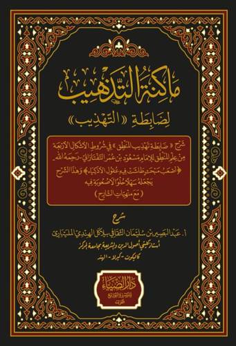 ماكينة التهذيب لضابطة التهذيب (مجلد ) - شاموا