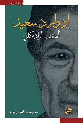 ادوارد سعيد - المثقف الراديكالى ( غلاف ) نباتى