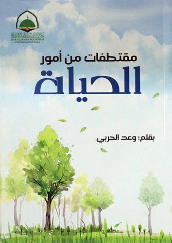 مقتطفات من امور الحياة (غلاف) ابيض    14*21سم