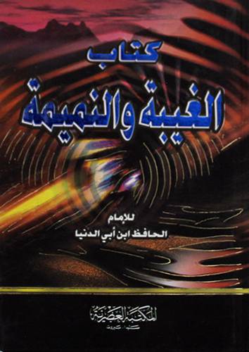 كتاب الغيبة والنميمة 12.5×17.5( كرتونى)