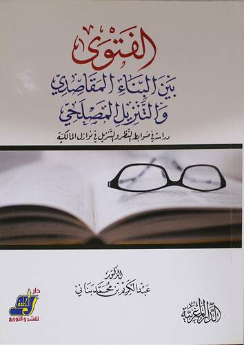 الفتوى بين البناء المقاصدى والتنزيل المصلحي (غلاف) ابيض -دراسة في ضوابط النظر والتنزيل في نوازل المالكية