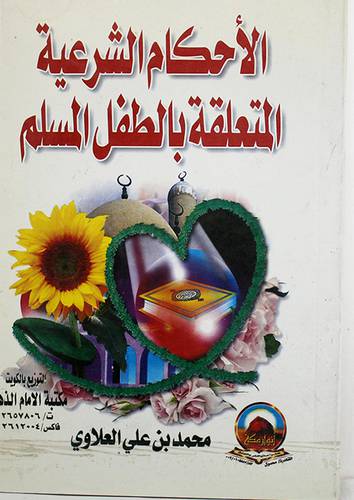 الاحكام الشرعية المتعلقة بالطفل المسلم