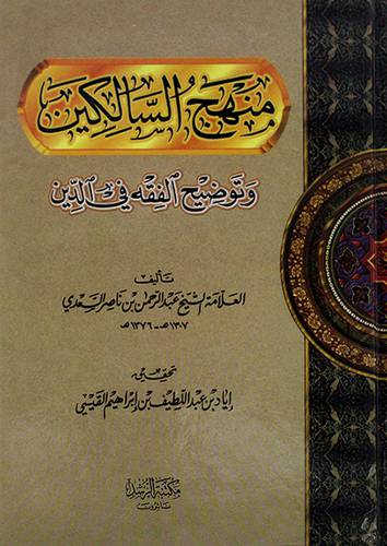منهج السالكين وتوضيح الفقه في الدين