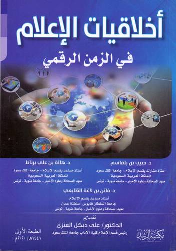 اخلاقيات الاعلام في الزمن الرقمي (غلاف ) -  ابيض