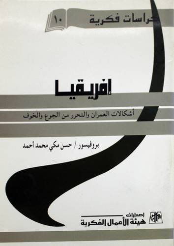 افريقيا - اشكالات العمران والتحرر من الجوع والخوف