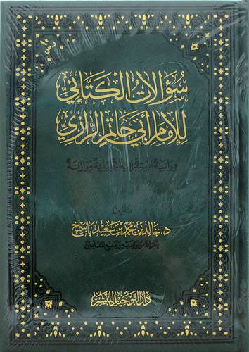 سؤالات الكتاني للامام ابي حاتم الرازي ( مجلد) شاموا
