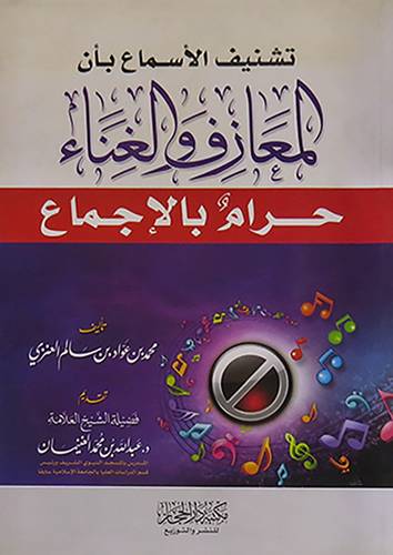 تشنيف الاسماع بان المعازف والغناء حرام بالاجماع (غلاف) شاموا