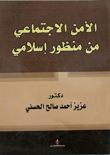 الامن الاجتماعى من منظور اسلامي (غلاف)