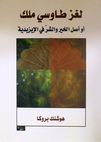 لغز طاوسي ملك او اصل الخير والشر في الايزيدية  (غلاف ) اصفر 14×21