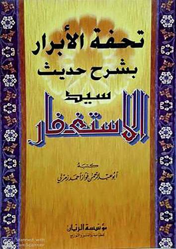 تحفة الابرار بشرح حديث سيد الاستغفار