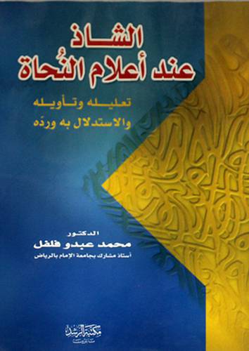 الشاذ عند اعلام النحاة    ( غلاف ) ابيض