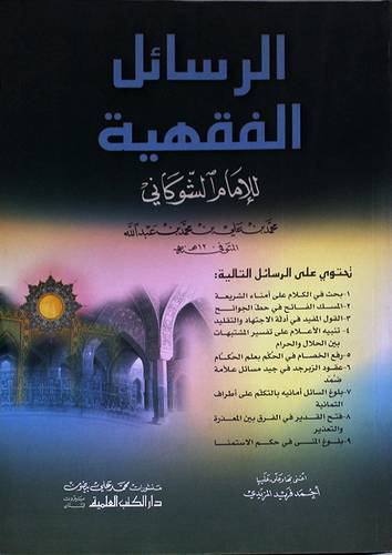الرسائل الفقهية