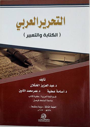 التحرير العربي (الكتابة والتعبير)