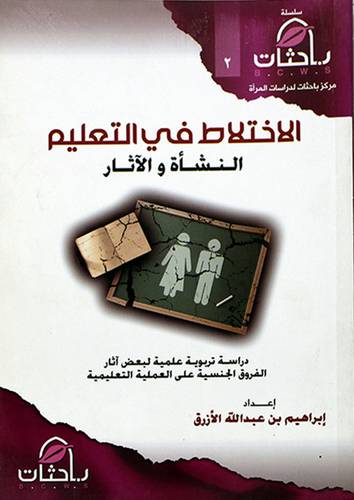 الاختلاط في التعليم النشأة والاثار