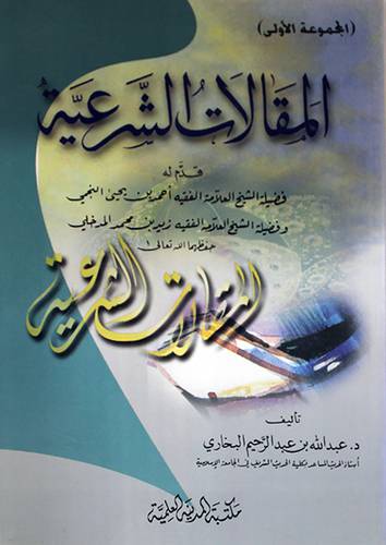 المقالات الشرعية