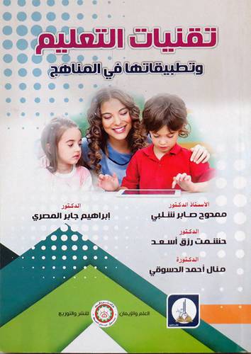 تقنيات التعليم وتطبيقاتها في المناهج ( غلاف) ابيض