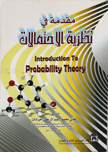 مقدمة فى نظرية الاحتمالات (غلاف)