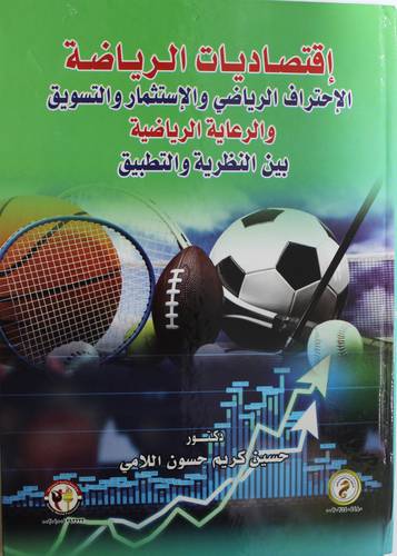 اقتصاديات الرياضة - الاحتراف الرياضى والاستثمار والتسويق - والرعاية الريضية بين النظرية والتطبيق (كرتونى) ابيض