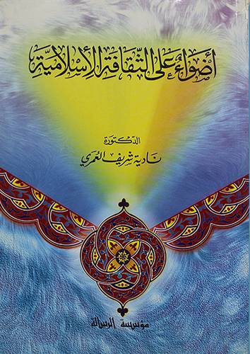 اضواء على الثقافة الاسلامية