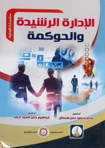 الادارة الرشيدة والحوكمة ( غلاف) ابيض