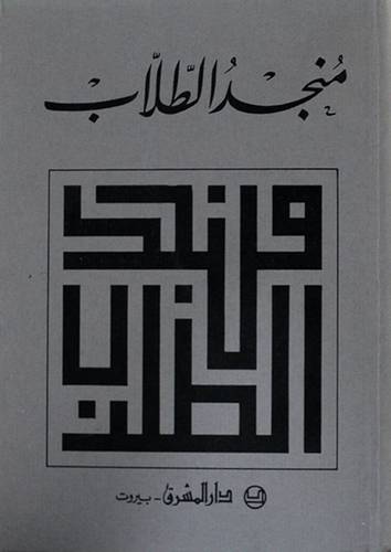 منجد الطلاب