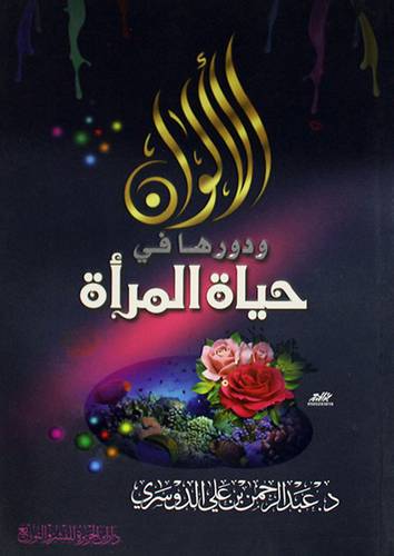 الالوان ودورها في حياة المرأة (غلاف)