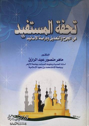 تحفة المستفيد في الجرح والتعديل ودراسة الاسانيد
