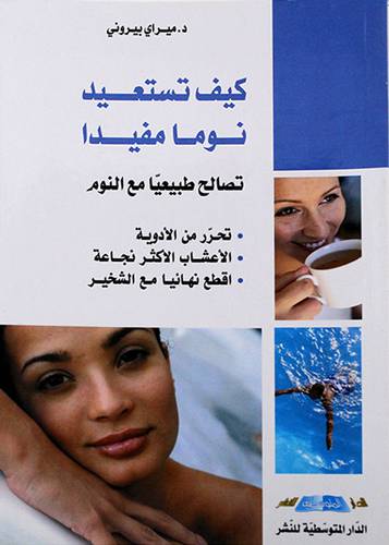 كيف تستعيد نوما مفيدا (تصالح طبيعيا مع النوم)