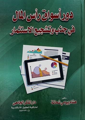 دور اسواق رأس المال في جذب وتشجيع الاستثمار