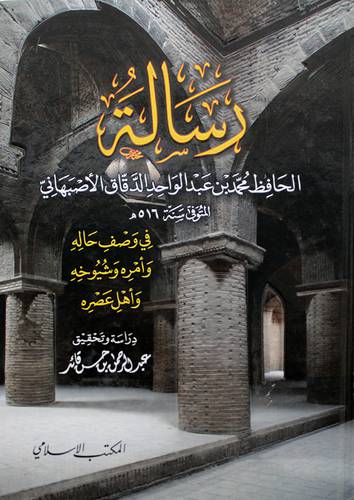 رسالة الحافظ محمد بن عبدالواحد الدقاق الاصبهاني في وصف حاله وامره وشيوخه واهل عصره   ( كرتوني ) شاموا