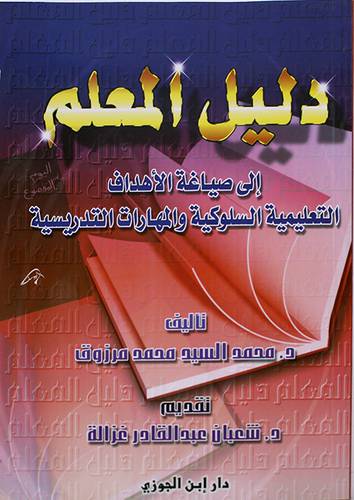 دليل المعلم الى صياغة الاهداف التعليمية السلوكية والمهارات التدريسية