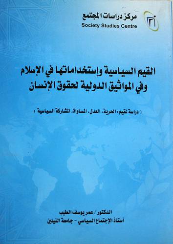 القيم السياسية واستخداماتها في الاسلام وفى المواثيق الدولية وحقوق الانسان (غلاف)
