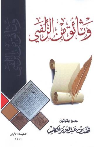 وثائق من الزلفي (غلاف) ابيض