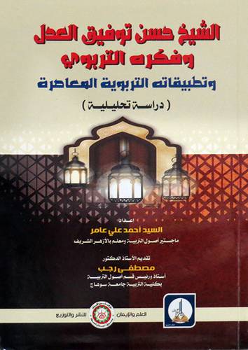 الشيخ حسن توفيق العدل وفكره التربوي وتطبيقاته التربوبية المعاصرة (غلاف) ابيض