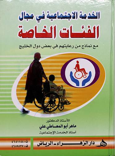 الخدمة الاجتماعية في مجال الفئات الخاصة