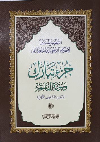 التطبيق الميبسط لاحكام التجويد وشرحها على جزء تبارك وسورة الفاتحة لتعليم الصفوف الاولية (غلاف) ابيض