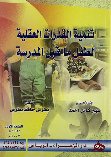 تنمية القدرات العقلية لطفل ماقبل المدرسة