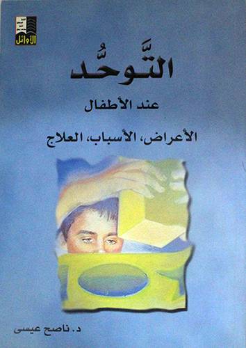 التوحد عند الاطفال الاعراض ، الاسباب ، العلاج (غلاف)