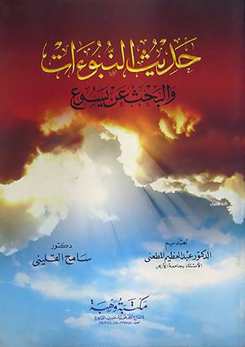  حديث النبوات والبحث عن يسوع
