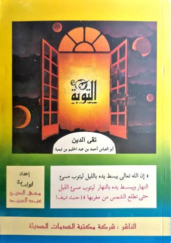 التوبة