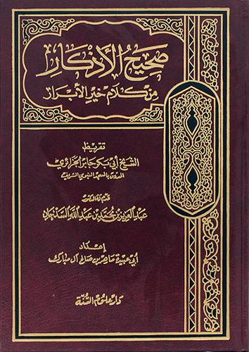 صحيح الاذكار من كلام خير الابرار (مجلد) ابيض