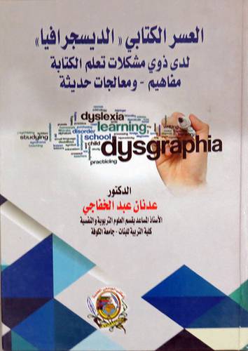 العسر الكتابي ( الديسجرافيا ) لدى ذوي مشكلات تعلم الكتابة ــ مفاهيم ـ ومعالجات حديثة ( كرتونى) ابيض
