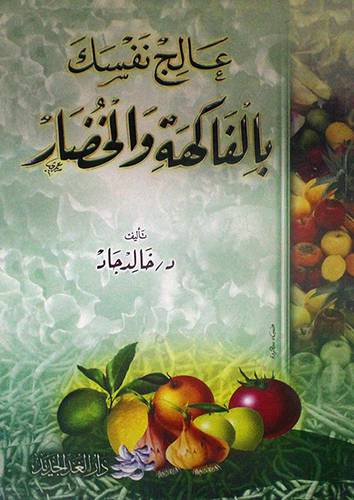 عالج نفسك بالفاكهة والخضار (لونان)