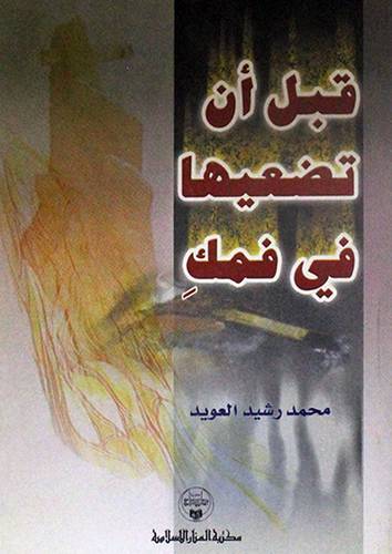 قبل ان تضعيها في فمك