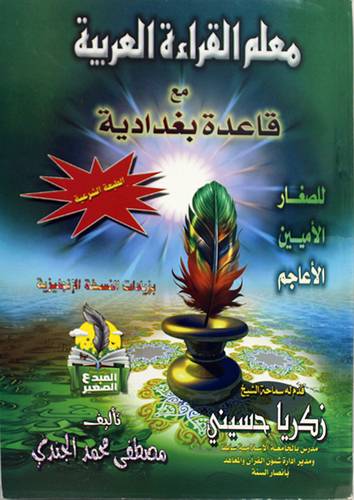 معلم القراءة العربية مع قاعدة بغدادية للصغار - الاميين - الاعاجم بزيادات النسخة الانجليزية (غلاف)