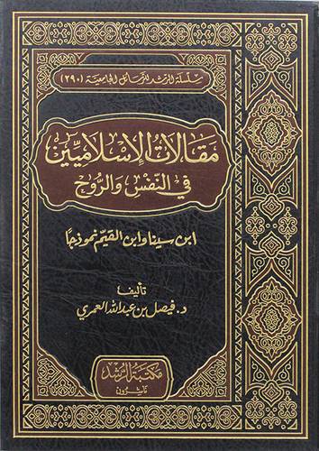 مقالات الاسلاميين في النفس والروح 