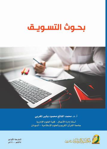 بحوث التسويق (غلاف) ابيض